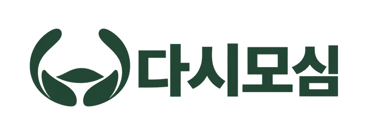 다시모심